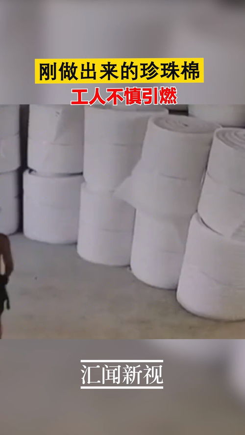 刚做出来的珍珠棉,工人不慎引燃